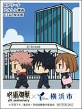アニメ『呪術廻戦』5周年記念の横浜コラボイベント続報、全9種のオリジナル描き下ろしステッカーやカフェ情報が解禁