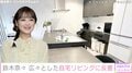 鈴木奈々（36）、広々とした自宅リビングに反響「モデルルームみたい」「ステキなお部屋です」
