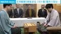 王将戦第5局始まる 「カド番」藤井六冠は