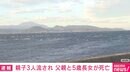 親子3人流される「カメノテ」採取中…父親と5歳長女が死亡 熊本県