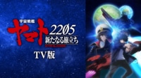 『宇宙戦艦ヤマト2205 新たなる旅立ち』TV版