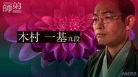 【映像】師弟戦への意気込みを語る木村一基九段
