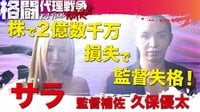 株で２億数千万円の損失・久保優太！監督はサラ& 久保は補佐！ | 動画視聴は【Abemaビデオ(AbemaTV)】