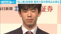 「名人戦の舞台に立てることはとても楽しみ」藤井六冠が意気込み　名人戦前夜祭