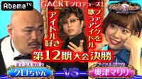 GACKTプロデュース！POKER×POKER～業界タイマントーナメント - 第12期大会 - 12期#3決勝：炎上クロちゃん×ブラファー奥津マリリ | 動画視聴は【Abemaビデオ(AbemaTV)】