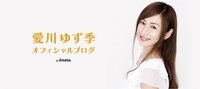 愛川ゆず季『ご報告』