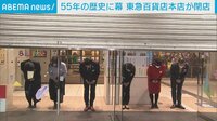 東急百貨店本店が閉店 55年の歴史に幕