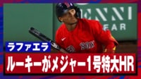【映像】場外に消えたラファエラのホームラン