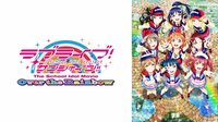 ラブライブ！サンシャイン!!The School Idol Movie Over the Rainbow