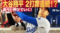 【映像】大谷、特大三塁打を放ち“ドヤデコポーズ”