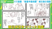 【映像】Xで話題 “能登半島地震”被災者の漫画