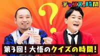 大悟vs最強クイズ作家軍団！クイズの時間