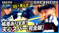 那須川天心スパー完全版!天心がDREAMERSをフルボッコ!