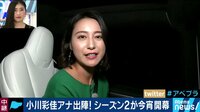AbemaPrime - 企画 - 小川彩佳アナ出陣! 最新○○で優雅に初登場 (18/10/02) | 動画視聴は【Abemaビデオ(AbemaTV)】