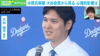 【映像】大谷選手の“完璧メンタル”の構成要素は？