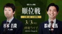 【放送】第84期順位戦C級1組 11回戦 杉本昌隆八段 対 都成竜馬七段