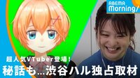 超人気VTuber渋谷ハルを独占取材