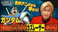 ガンダムに隠されたしくじりをカズレーザーが分析