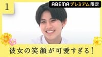 【ABEMAプレミアム限定#1】初めて話したときの言葉が一番心に響きました。