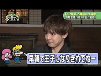 GENERATIONS 片寄涼太の王子に開花する前の貴重な姿が…!? 早朝ロケで“いつもと違う”メンバーが自己紹介♡絶妙なボケを連発！
