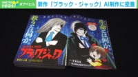 【映像】新作『ブラック・ジャック』制作風景