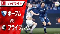 一発レッドで退場者も！カードが乱れ飛ぶ”大乱戦" 堂安vs浅野の日本人対決は、フライブルクがリーグ戦2連勝 