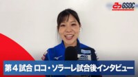 第4試合 ロコ・ソラーレ試合後インタビュー