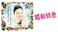 【映画】婚前特急 | AbemaTV