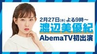 AbemaPrime 米朝首脳会談を速報解説！非核化に進展は？渡辺美優紀が初出演 | 無料のインターネットテレビは【AbemaTV(アベマTV)】