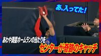 【映像】”あっ!入ってた!”あわや満塁弾を奇跡的にキャッチするモレル