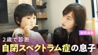 【発達障害の息子】「ママ、パパと言ってもらえない」母・倉持由香が持った違和感…絶望も向き合えた理由