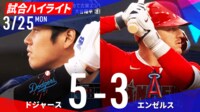 【映像】大谷翔平、本拠地デビュー戦で古巣エンゼルスと対戦！