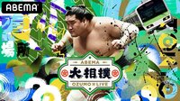 2021年 大相撲夏場所