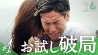 恋人公認"浮気"OKな10日間…共同生活スタート『隣の恋は青く見える』第1話