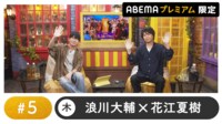 声優と夜あそび 2024 - 木曜日 - 声優と夜あそび プレミアム 【浪川大輔×花江夏樹】 #5