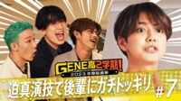 緊張感走る‥迫真演技で後輩を騙せ！GENE高ドッキリアクターズ賞