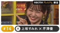 前川涼子ゲスト！声優と夜あそび プレミアム 【上坂すみれ×芹澤優】 #14