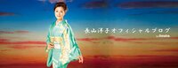長山洋子『皆さまにご報告』