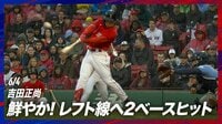 【映像】吉田正尚の鮮やかなバットコントロール