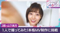 1人で撮ってみた！本格MV制作に挑戦『乃木坂46時間TV』
