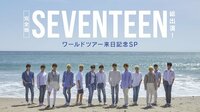 【完全版】SEVENTEEN総出演！ワールドツアー来日記念SP | AbemaTV（アベマTV）
