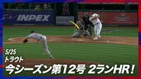 【映像】トラウト、会心の12号に兜姿で会心のドヤ顔