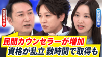 【映像】国家資格と民間の違いは？カウンセラーって何だ？メンタルケアのあり方を議論