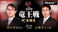 第31期 竜王戦 七番勝負 第五局 2日目 羽生善治竜王 対 広瀬章人八段 | 無料のインターネットテレビは【AbemaTV(アベマTV)】