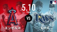 【中継】エンゼルス vs レイズ 2022.5.10