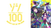 ゾン100～ゾンビになるまでにしたい100のこと～