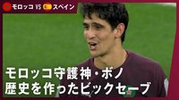 【映像】圧巻！モロッコ代表守護神ボノのPKストップ