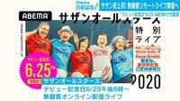エンタメ新時代 サザン聖地で無観客ライブ