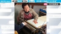 【映像】日本に唯一とされる美しい職人技