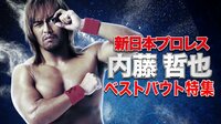 新日本プロレス 特別番組 2019 - 2019 - 新日本プロレス 内藤哲也ベストバウト特集 | 動画視聴は【Abemaビデオ(AbemaTV)】